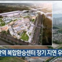 KTX울산역 복합환승센터 장기 지연 우려