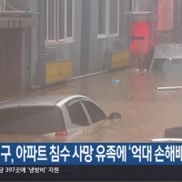 대전 서구, 아파트 침수 사망 유족에 ‘억대 손해배상’