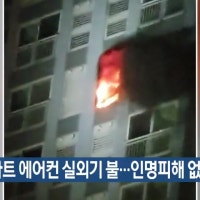 대구 아파트 에어컨 실외기 불…인명피해 없어