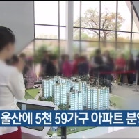 “하반기 울산에 5천 59가구 아파트 분양 예정”