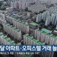 지난달 아파트·오피스텔 거래 늘어
