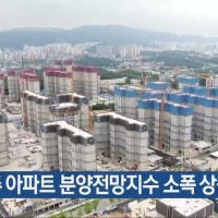 7월 광주 아파트 분양전망지수 소폭 상승