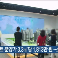 6월 아파트 분양가 3.3㎡당 1,813만 원…소폭 상승