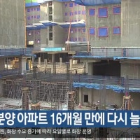 대구 미분양 아파트 16개월 만에 다시 늘어