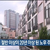 울산 주택 절반 이상이 20년 이상 된 노후 주택