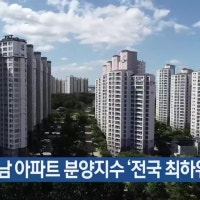 광주·전남 아파트 분양지수 ‘전국 최하위’