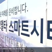 스마트시티 신기술 실증 연구단지 올해 완공