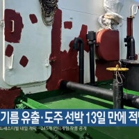 부산항서 기름 유출·도주 선박 13일 만에 적발
