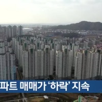 광주 아파트 매매가 ‘하락’ 지속