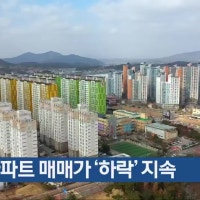광주 아파트 매매가 ‘하락’ 지속