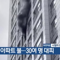 대전 아파트 불…30여 명 대피
