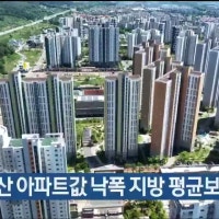 올해 울산 아파트값 낙폭 지방 평균보다 낮아