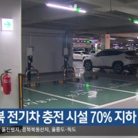 대구경북 전기차 충전 시설 70% 지하 설치