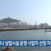 북항 마리나 상업시설 운영 사업자 선정 차질