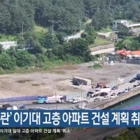 ‘난개발 논란’ 이기대 고층 아파트 건설 계획 취소