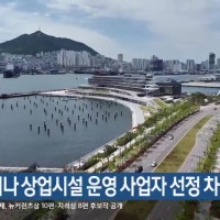 북항 마리나 상업시설 운영 사업자 선정 차질