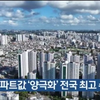 울산 아파트값 ‘양극화’ 전국 최고 수준