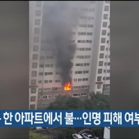 울산 북구 한 아파트에서 불…인명 피해 여부 파악 중