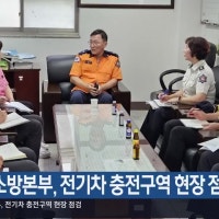 대전소방본부, 전기차 충전구역 현장 점검