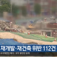 대구시, 재개발·재건축 위반 112건 적발