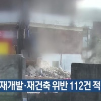 대구시, 재개발·재건축 위반 112건 적발