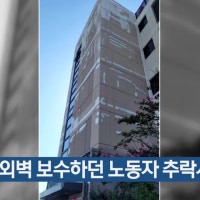 아파트 외벽 보수하던 노동자 추락사