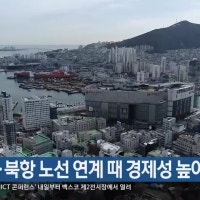 “영도선·북항 노선 연계 때 경제성 높아”