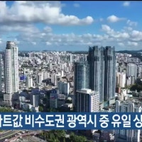 울산 주간 아파트값 비수도권 광역시 중 유일 상승
