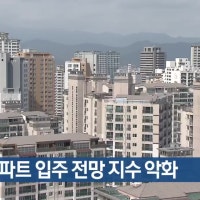 대구 아파트 입주 전망 지수 악화