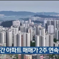 울산 주간 아파트 매매가 2주 연속 상승