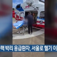 부산 대동맥 박리 응급환자, 서울로 헬기 이송