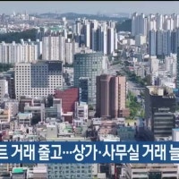 울산 7월 아파트 거래 줄고…상가·사무실 거래 늘어