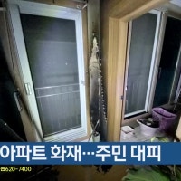 기장군 아파트 화재…주민 대피