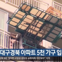 다음 달 대구·경북 아파트 5천 가구 입주
