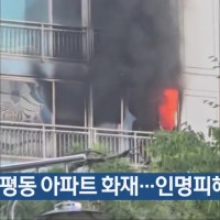 광주 치평동 아파트 화재…인명피해 없어