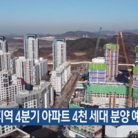 대전지역 4분기 아파트 4천 세대 분양 예정
