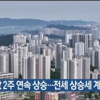 울산 아파트값 2주 연속 상승…전세 상승세 계속