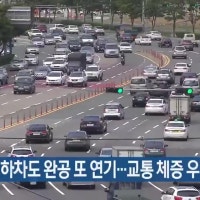 충장로 지하차도 완공 또 연기…교통 체증 우려