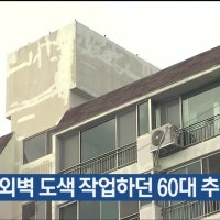 아파트 외벽 도색 작업하던 60대 추락 사망