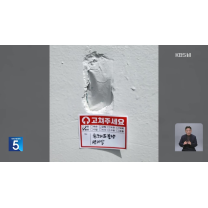 ‘신축아파트 하자’ 폭증…“입주자가 제 돈 들여 점검해야 하다니”