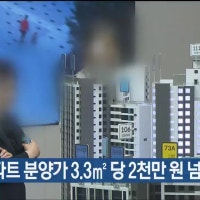 울산 아파트 분양가 3.3㎡ 당 2천만 원 넘어