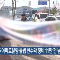 올들어 광주 아파트분양 불법 현수막 정비 11만 건 넘어