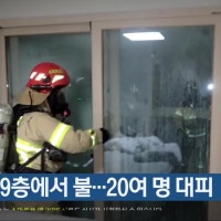 아파트 9층에서 불…20여 명 대피