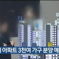 4분기에 아파트 3천여 가구 분양 예정