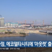 현대백화점, 에코델타시티에 ‘아웃렛’ 출점