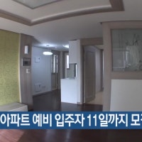 영구임대아파트 예비 입주자 11일까지 모집