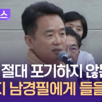 “너를 절대 포기하지 않는다” 아버지 남경필에게 들을 얘기 [이런뉴스...