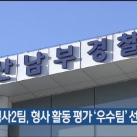 울산 남부서 형사2팀, 형사 활동 평가 ‘우수팀’ 선정