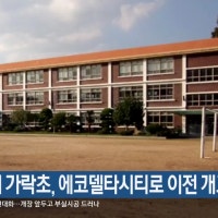 폐교 위기 가락초, 에코델타시티로 이전 개교