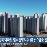11월 전북 아파트 입주전망지수 78.5…“상승 전환”